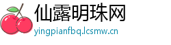 仙露明珠网